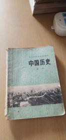 1973年北京市中学试用课本中国历史  第一册（有毛主席语录）