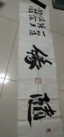 富阳楼望淦书法精品一张：随缘（33X135）CM【永久保真，详见图示】