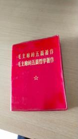 毛主席的五篇著作毛主席的五篇哲学著作1972年（有赠言有毛主席采像一张.和毛主席林彪彩照一张.林彪题词一张）