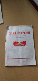 1972年一版一印：团结起来，争取更大的胜利：《人民日报》，《红旗》杂志，《解放军报》1972年元旦社论【有笔记文字，详见图示】