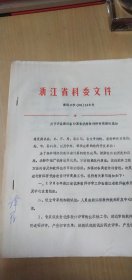 浙江省科委文件--关于开展浙江省计算机优秀软件评审奖励的通知（16开.10页）