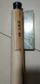 杭州徐德明书法精品一张：师德为原本 知识极诚明（32X69）CM【永久保真，详见图示】