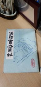 汉溪书法通解，天津市古籍书店，1986年5月1版1印