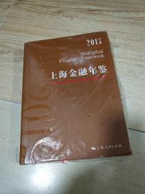 上海金融年鉴2015【未拆封，全新】