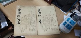 85年4月一版一印：绘图施公案【上下册】（据光绪上海广益书局石印本影印）