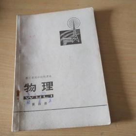 1973年浙江省高中试用课本   第四册