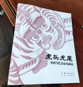 虎头虎尾中国当代名家虎画展