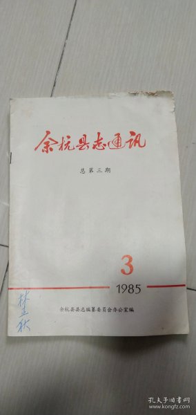 余杭县志通讯总第三期1983年.3期（有林正秋教授签名.有李义佑写给林正秋的信扎一页.有受潮现象.有红笔批阅）