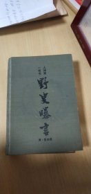 人间第一奇书野叟曝言    上册