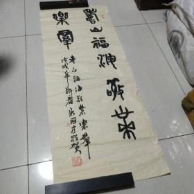 永嘉 朱国才篆书精品一张：寿山福海 敬业乐群（34X90）CM【永久保真，详见图示】