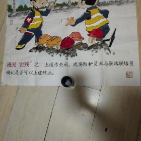 顾新强漫画一张：漫说“红线”之上道作业等（69X69）CM