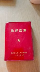 1979.7法律选编（有受潮现象）