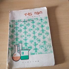 1978年全日制十年制学校初中课本.全一册化学