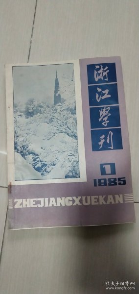 浙江学刊1985年1期