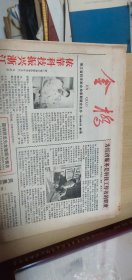 1988年金榜报纸（4版2张）