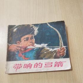 老版连环画：带响的弓箭【74年9月一版一印，详见图示】