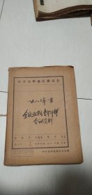 1983年一月中共金华地区血防专职干部会议资料及其有关血防图书等方面的资料【厚卷，稀见珍贵，资料性强。详见图示】