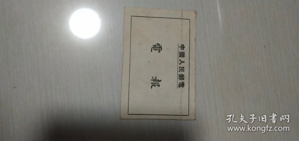 1953年5月2号中国人民邮电电报一涵一张完整：发给南京陆景冈（2418 浙江农学院庆春门外华家池）【稀见珍贵，详见图示】