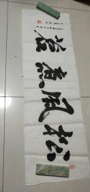 八十年代杭州陈墨人书法一张：松风煮茗（29X94）CM【永久保真，详见图示】