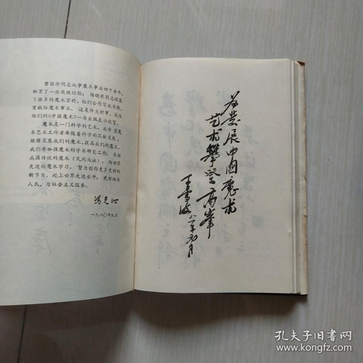 中国魔术（精装.有护封）