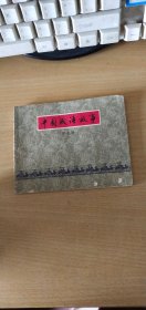 中国成语故事第七册