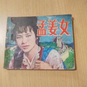 连环画：孟姜女【82年一版一印，详见图示】