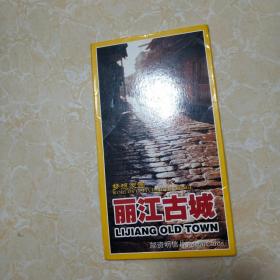 丽江古城邮资明信片（面值80分.9张）