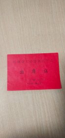 1978年2月杭州市工业学大庆会议 出席证一张【正面红色，背面有姓名编号单位。详见图示】