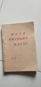 浙江大学监察工作记录本（写了张学良简史53张101页.钢笔书写）