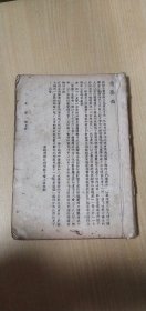 民国35年八月新二版：会党武侠小说——《八太保》洋装一册【无封面，前有2页黑白人物插图，稀见珍贵，详见图示】