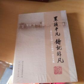 累積平凡铸就非凡-浙江工业大学【三创精神研究文集】（全新未拆封）