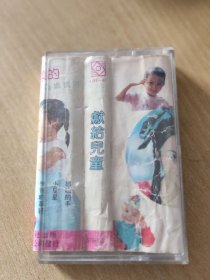 小红帽（磁带.儿歌共25首）
