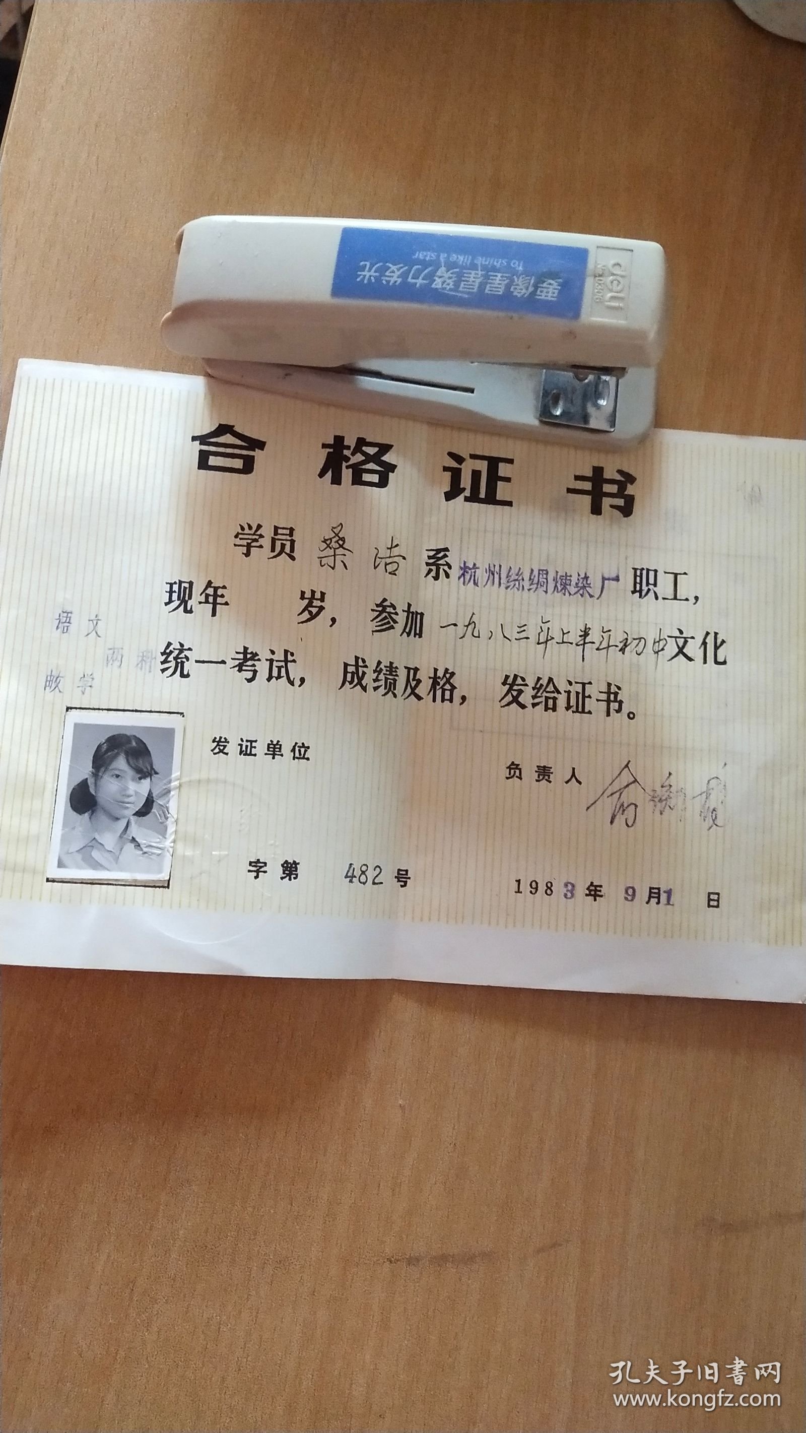 1983年9月1日杭州市职工中学文化考试颁发给杭州丝绸炼染厂职工桑洁学员的合格证书一本（14.5X20CM【有照片，详见图示】