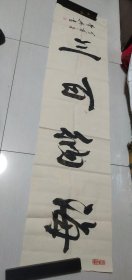 杭州王学兴书法一张：海纳百川（33X134)CM