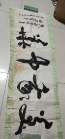 杭州钱长康书法一张：，美我中华（34X116）CM【永久保真，详见图示】