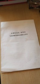 中国优选法.统筹法与经济数学研究会理事会名单（16开.7页）