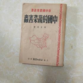 新中国农业丛书   中国的蔬菜害虫