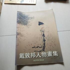 戴敦邦人物画集