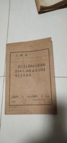 1964年兰溪县防疫站：关于马占，岩山区人民医院卫生工作，血防，疟疾，计划生育等总结报告【资料性强，稀见珍贵】