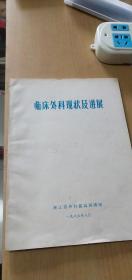 1986年8月浙江省外科提高班讲座编写：临床外科现状及进展【品好，详见图示】