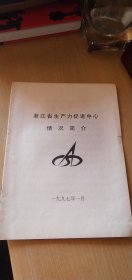 1997年 浙江省生产力促进中心情况简介（16开9页）