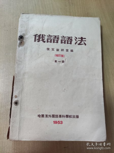 1953年俄语语法第一册（品相不太好.散开.了.不少页.请看清在拍）