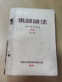 1953年俄语语法第一册（品相不太好.散开.了.不少页.请看清在拍）