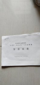 中共浙江省党校99第二期省管干部进修班学员名单