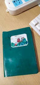 1977年封面有北京日记笔记本（有北京风景插页.日记断断续续写到1979年1月23日）