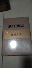 浙江通志第五十七卷  能源业志（全新未拆封）