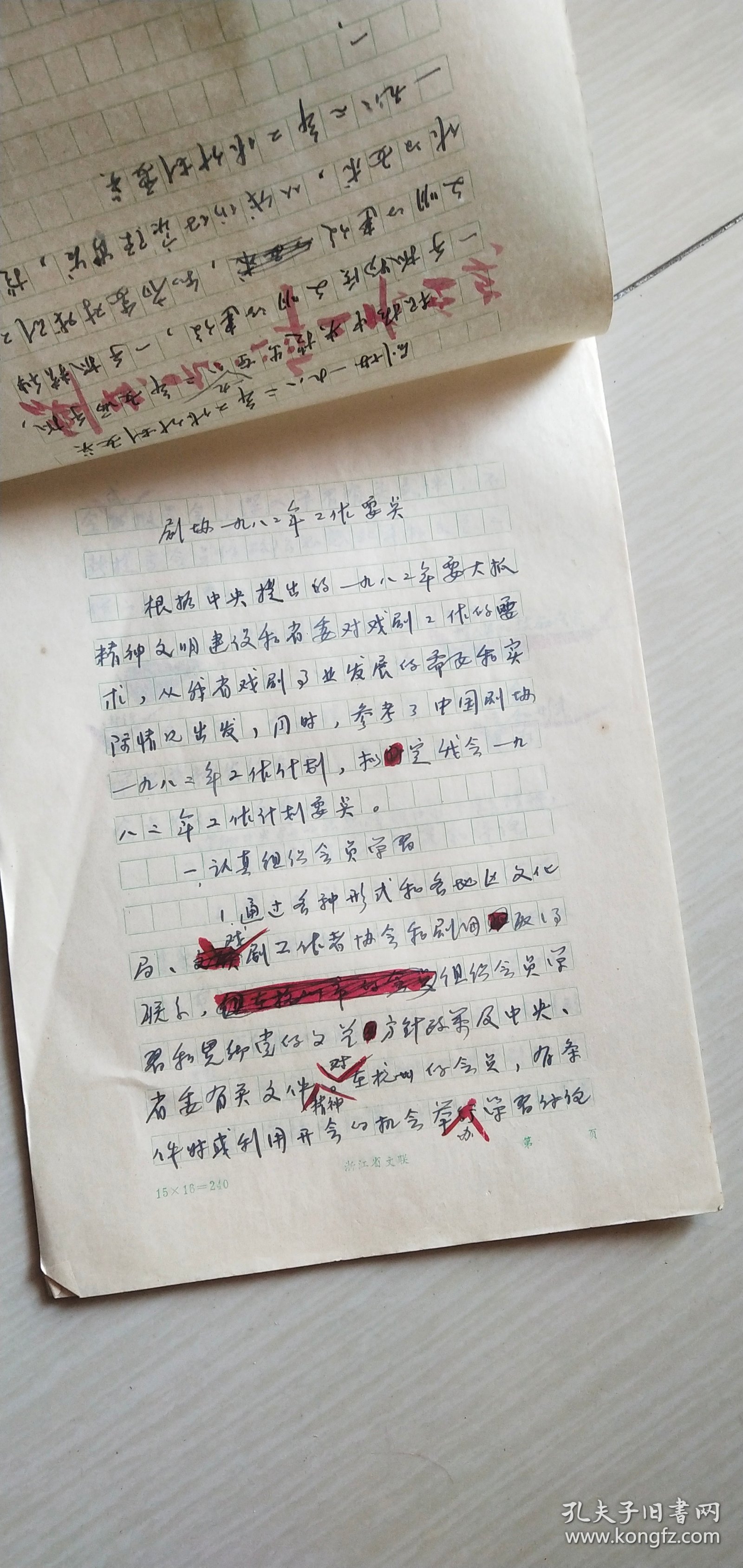 浙江剧协1982年工作小结原稿【共计8页，有红色批注。详见图示】