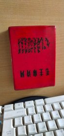 1969年6月浙江杭州：毛主席诗词【前面彩色插图16张，稀见珍贵】