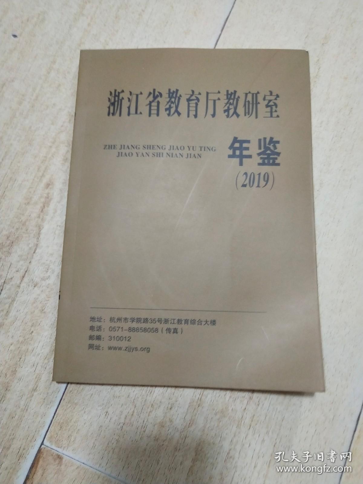 浙江省教育厅研究室年鉴2019