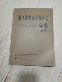 浙江省教育厅研究室年鉴2019
